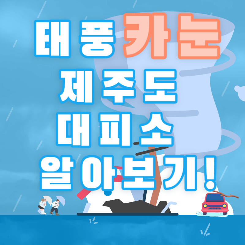 태풍 카눈 제주도