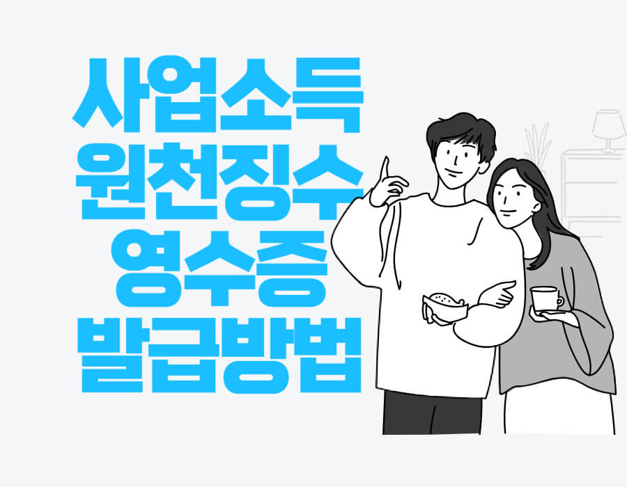 사업소득 원천징수영수증 발급 방법