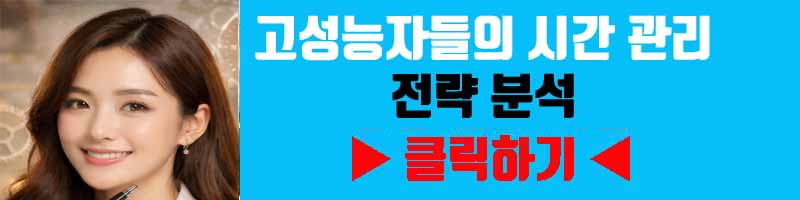 고성능자들의 시간 관리 전략 분석