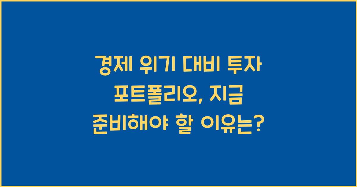 경제 위기 대비 투자 포트폴리오