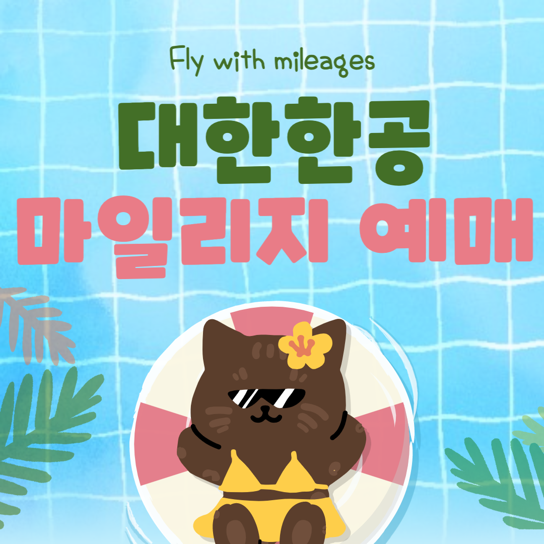 대한항공 마일리지 비행기 티켓 구매하기