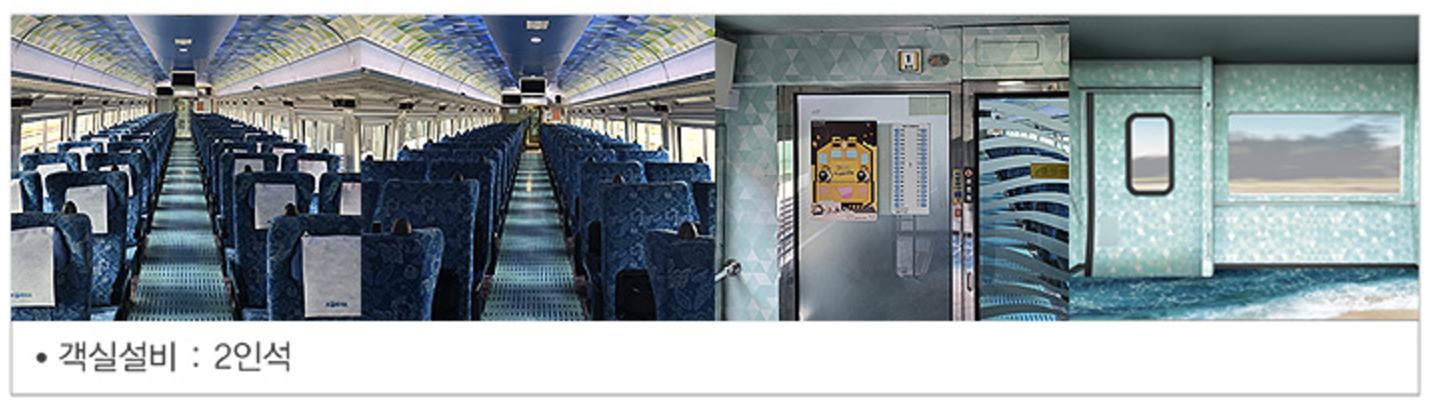 1호차 (일반실 / 일반석 68석 / 객실설비 : 2인석)