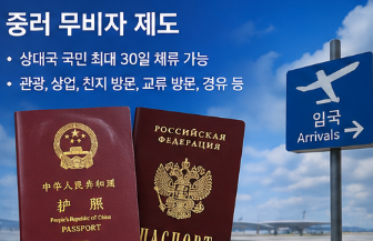 무비자 제도도 정상회담에서 언급