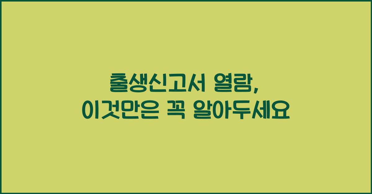 출생신고서 열람