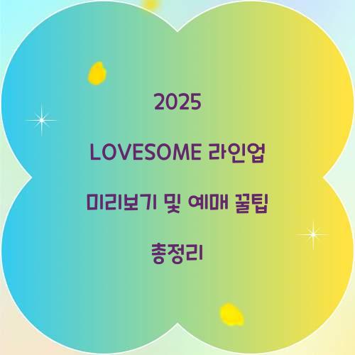 2025 LOVESOME 라인업