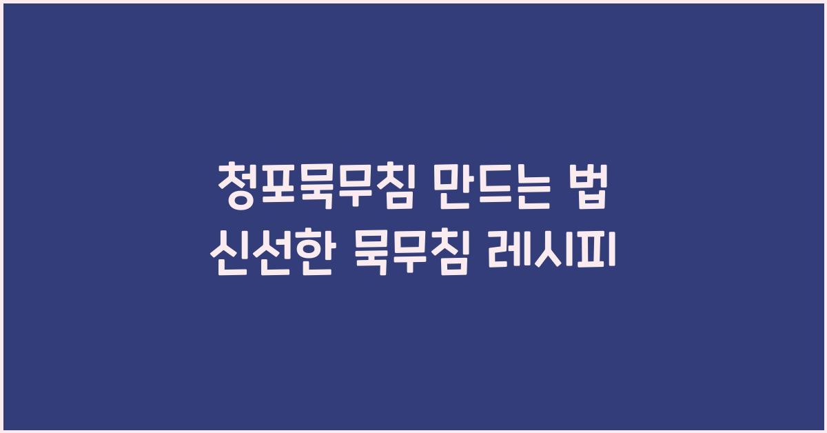 청포묵무침 만드는 법