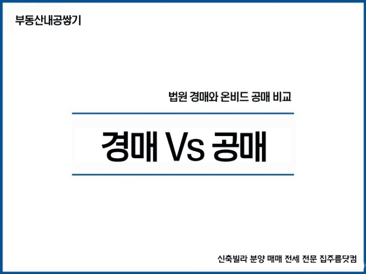 법원경매 온비드공매 비교