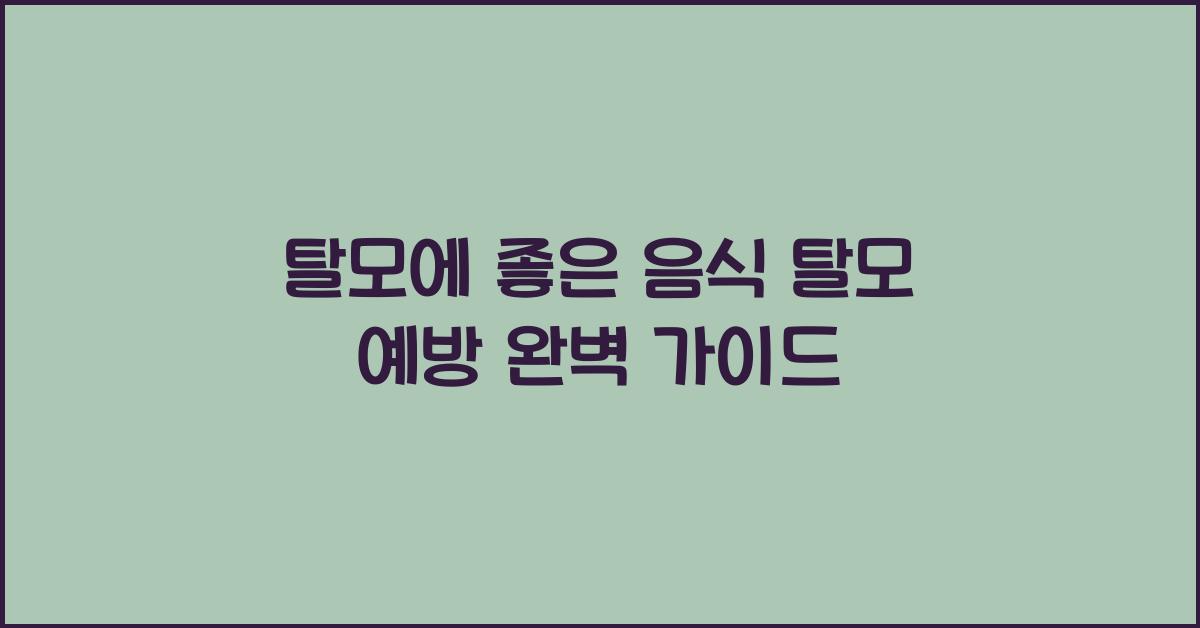 탈모에 좋은 음식 탈모 예방