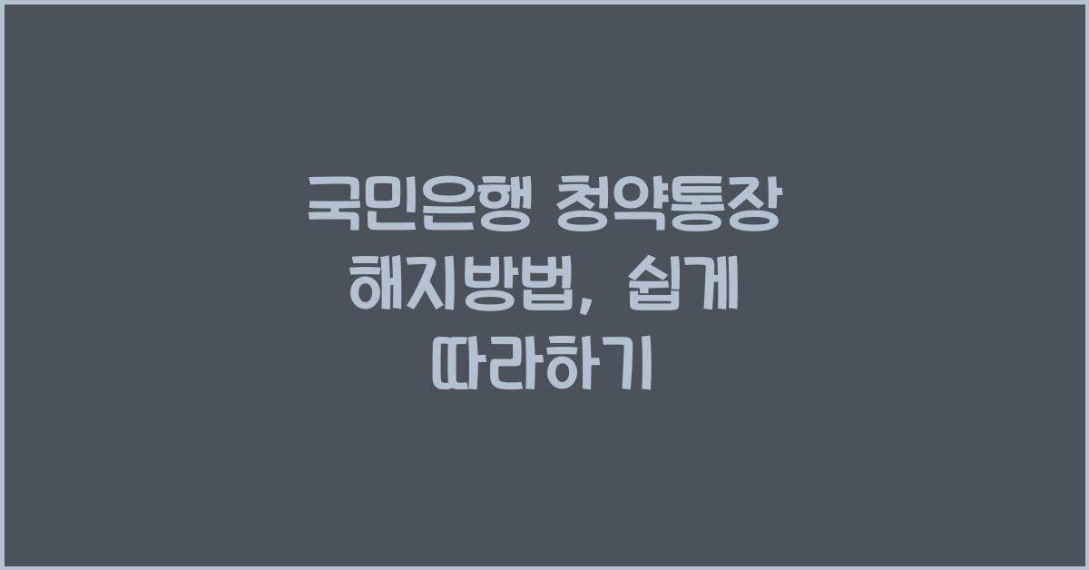 국민은행 청약통장 해지방법