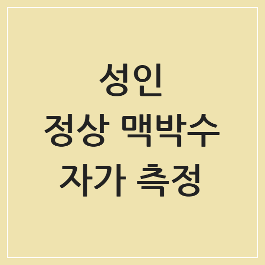 성인 정상 맥박수 자가 측정: 심장 건강 체크의 첫걸음