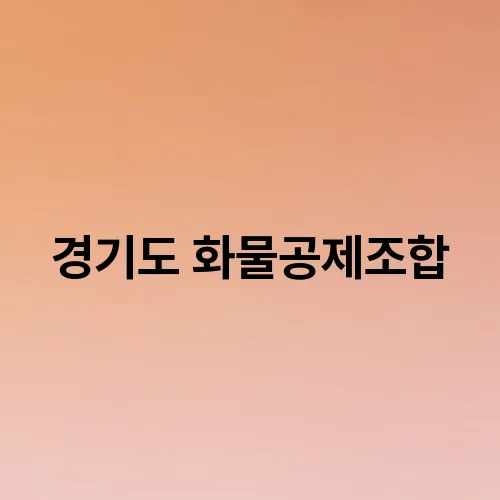 경기도 화물공제조합