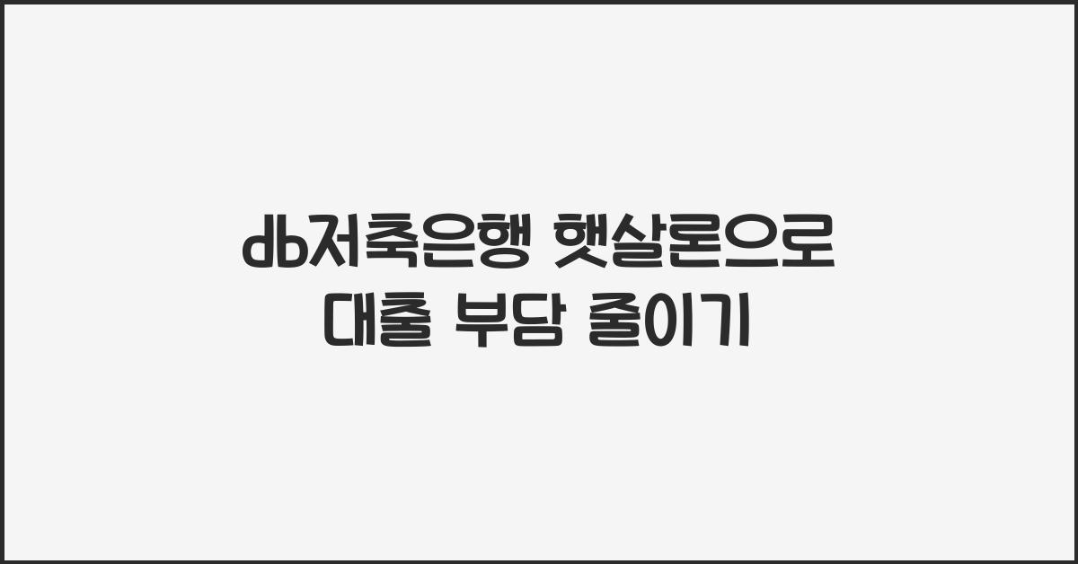 db저축은행 햇살론