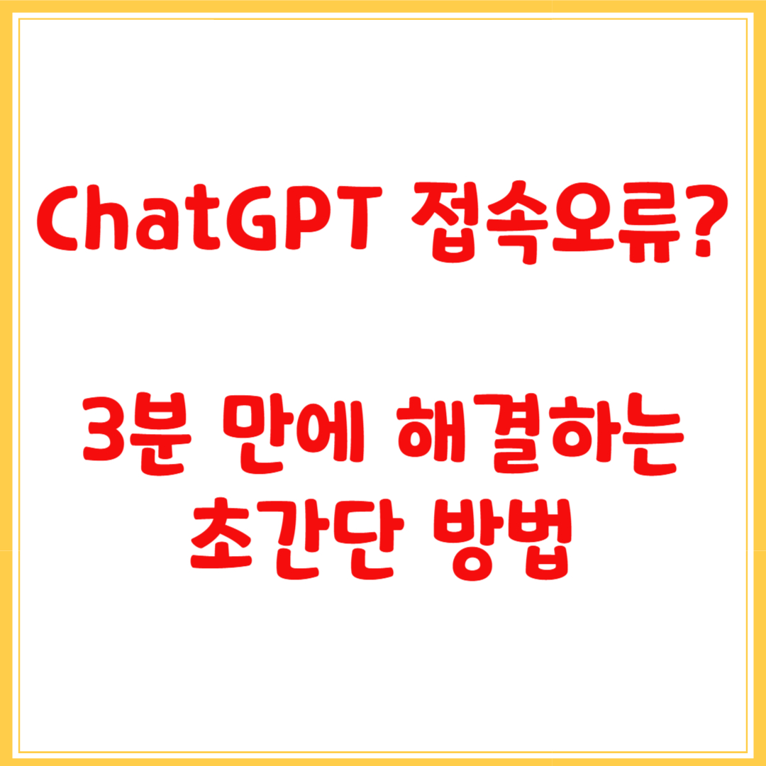 ChatGPT 접속오류? 3분 만에 해결하는 초간단 방법