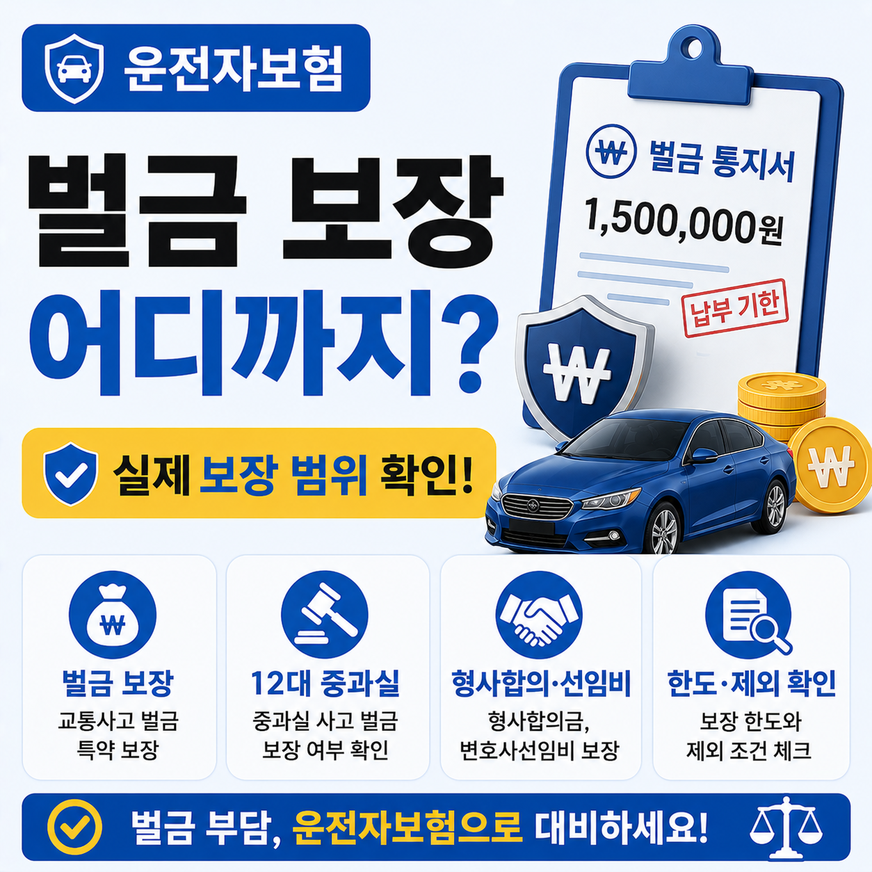 운전자보험 벌금 보장 범위 안내 이미지