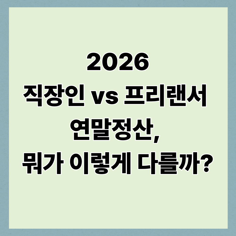 직장인 vs 프리랜서 연말정산, 뭐가 이렇게 다를까?