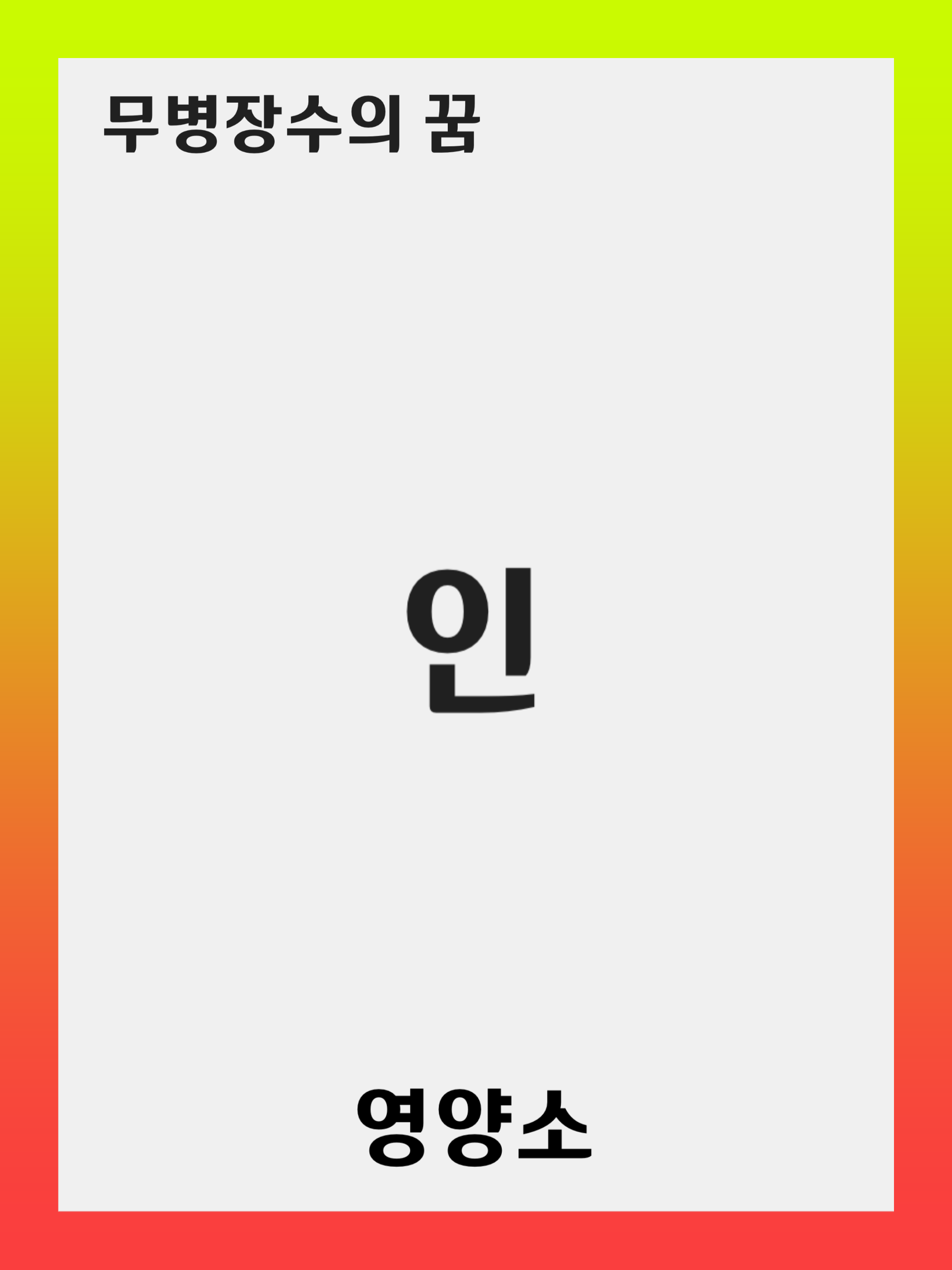 인(Phosphorus) 결핍 증상 및 예방 방법: 풍부한 음식과 보충제 활용 가이드