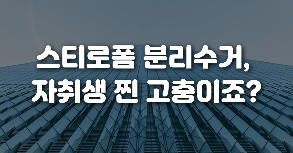 스티로폼 분리수거 자취생 찐 고충이죠