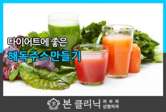 해독주스 만드는법 최신 레시피 다이어트_8