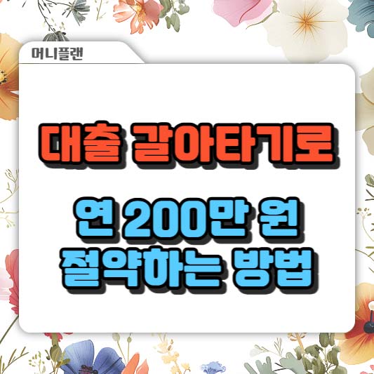 대출 갈아타기로 연 200만 원 절약하는 방법