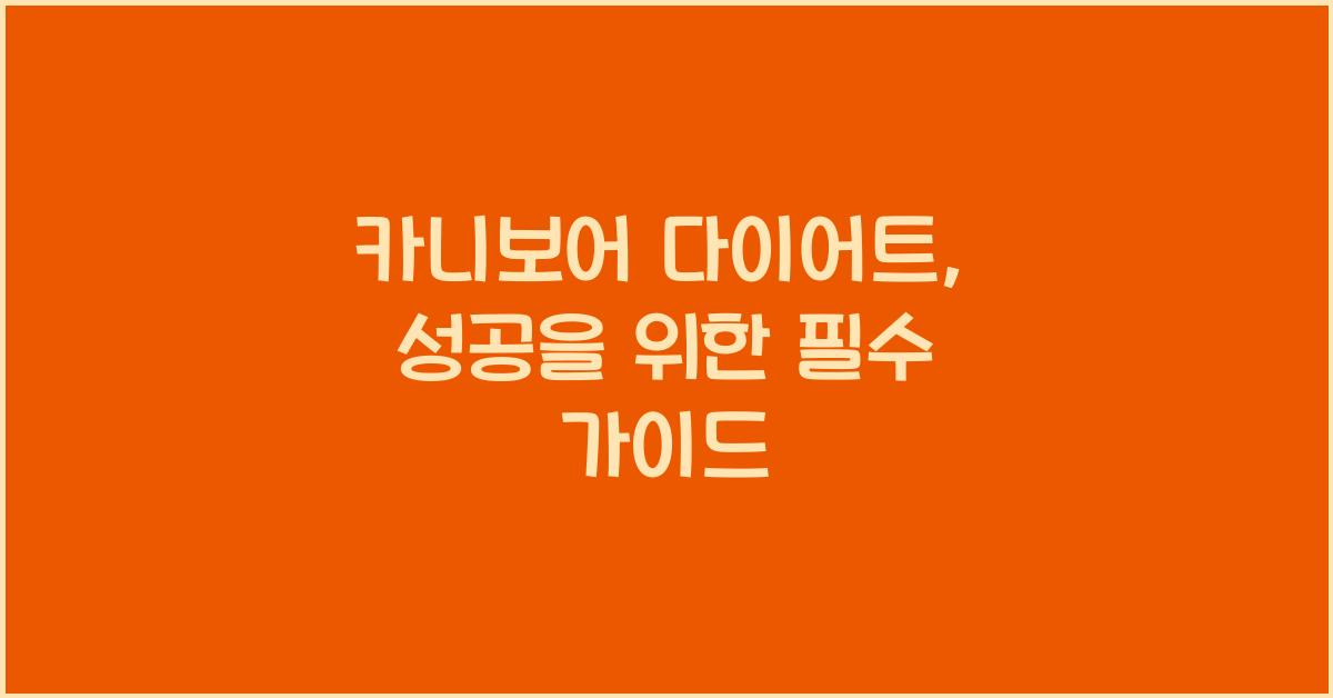 카니보어 다이어트