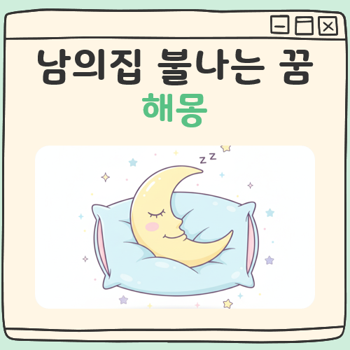 남의집 불나는 꿈해몽 대표 이미지