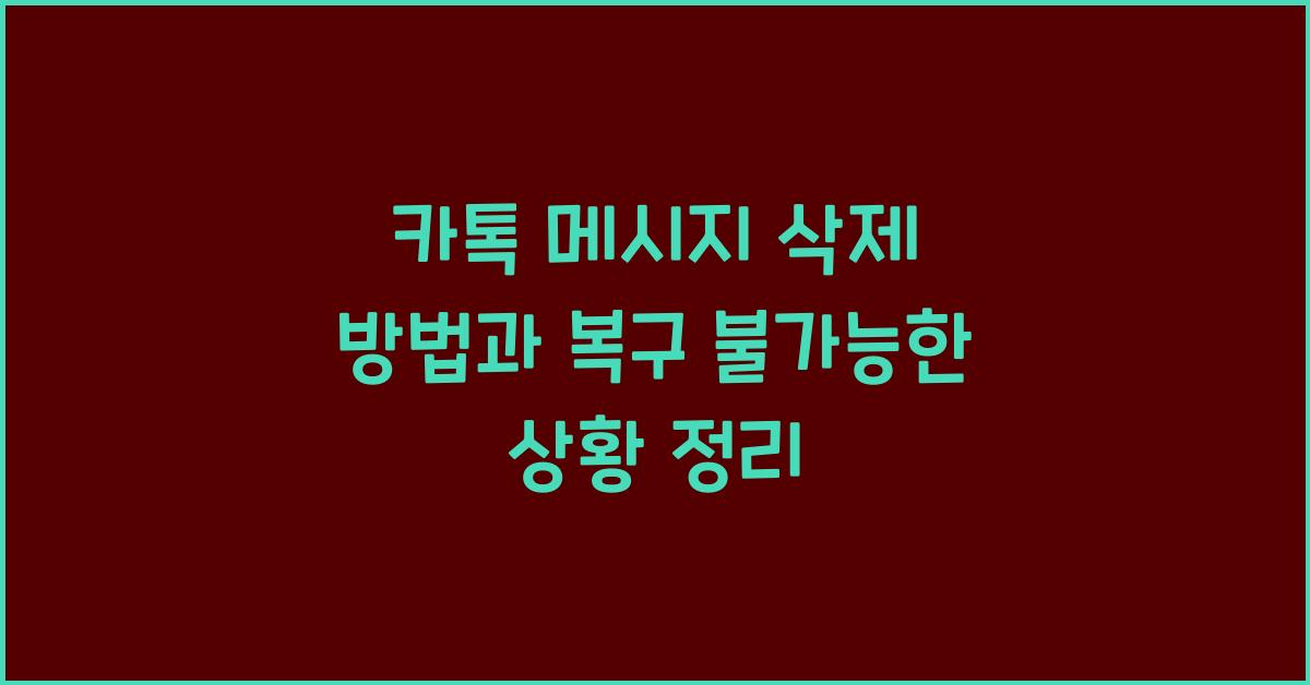 카톡 메시지 삭제