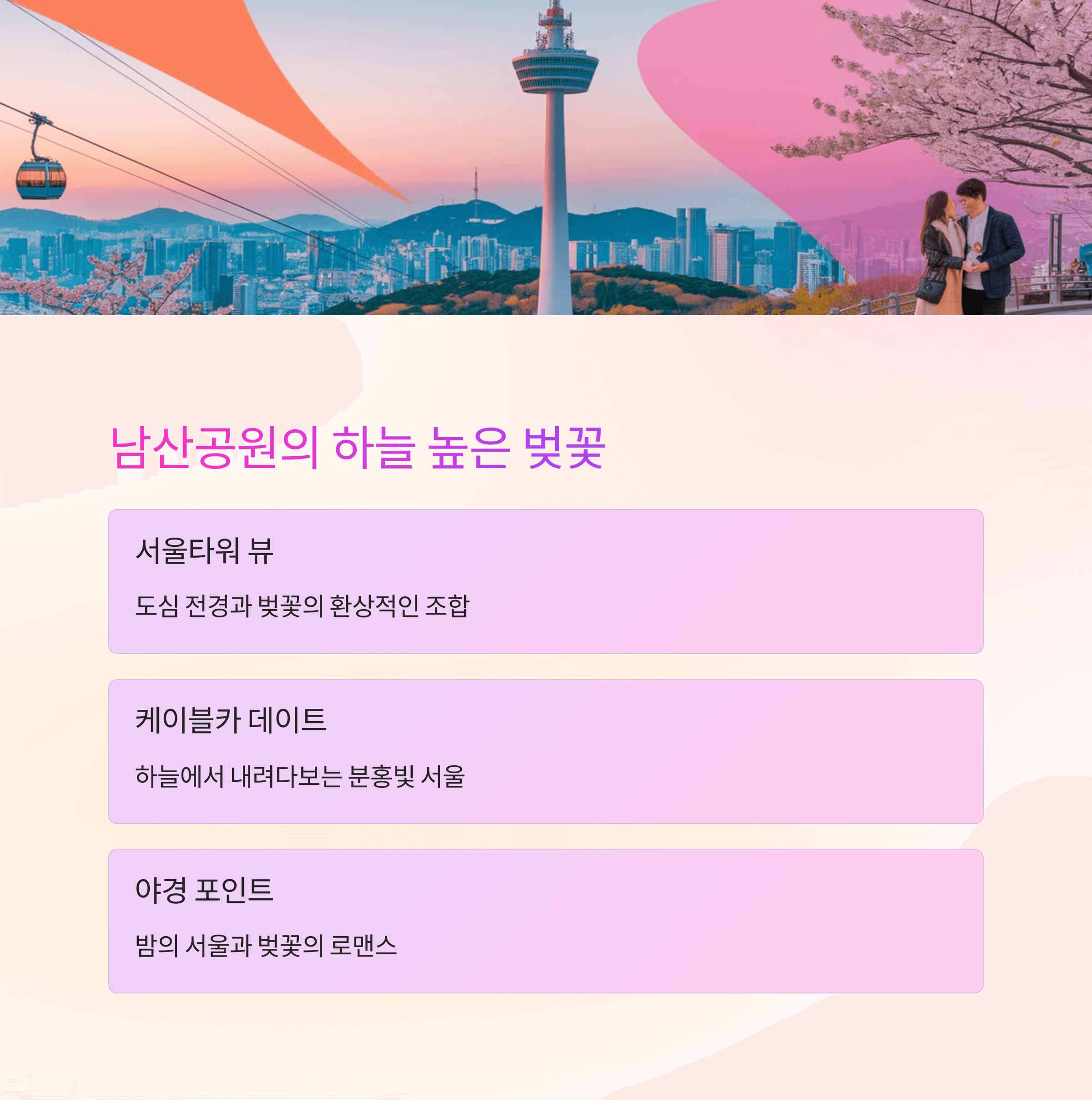 벚꽃 데이트 코스 추천, 로맨틱한 하루를 위한 완벽 가이드