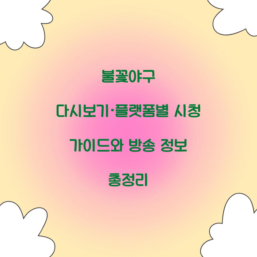 불꽃야구 다시보기