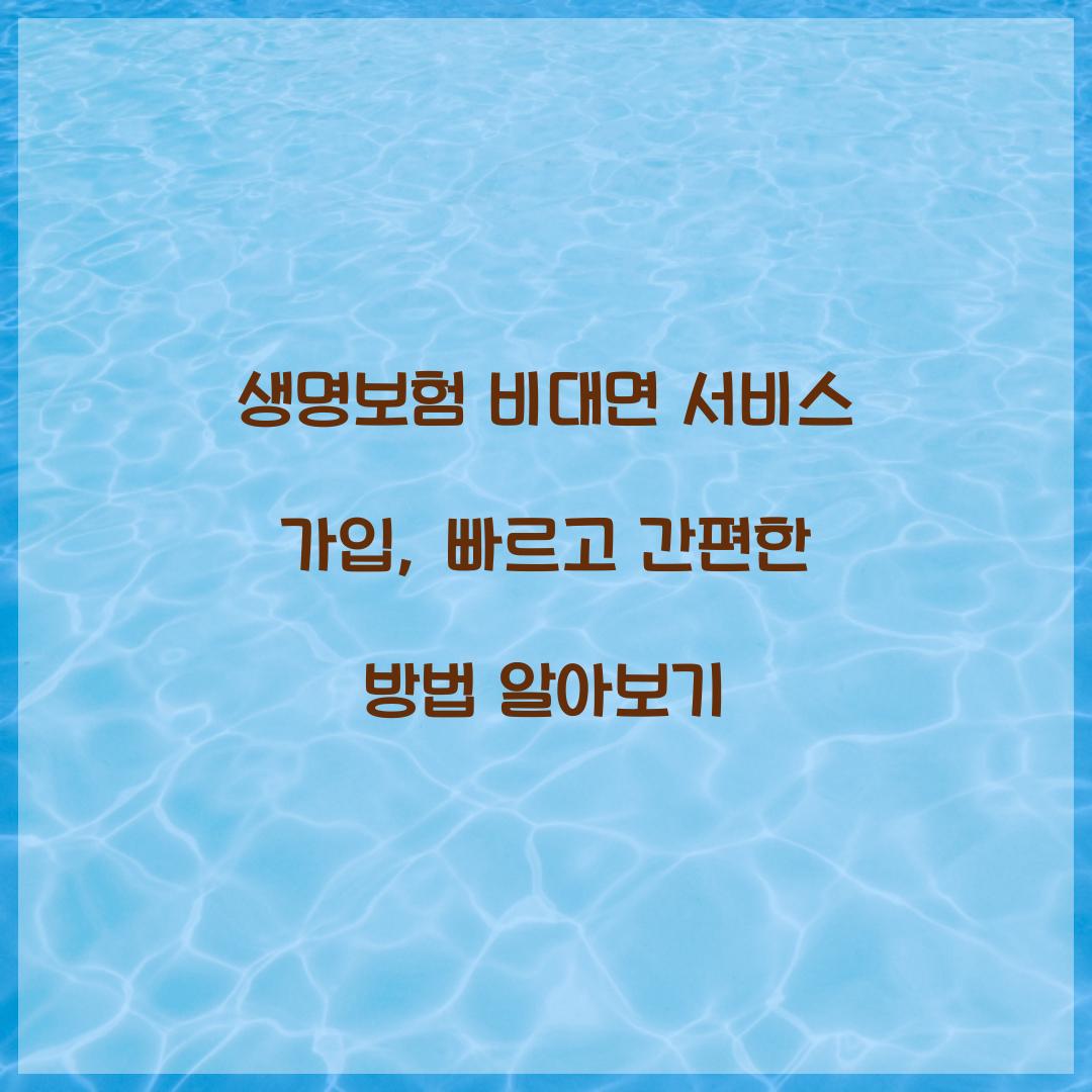 생명보험 비대면 서비스 가입