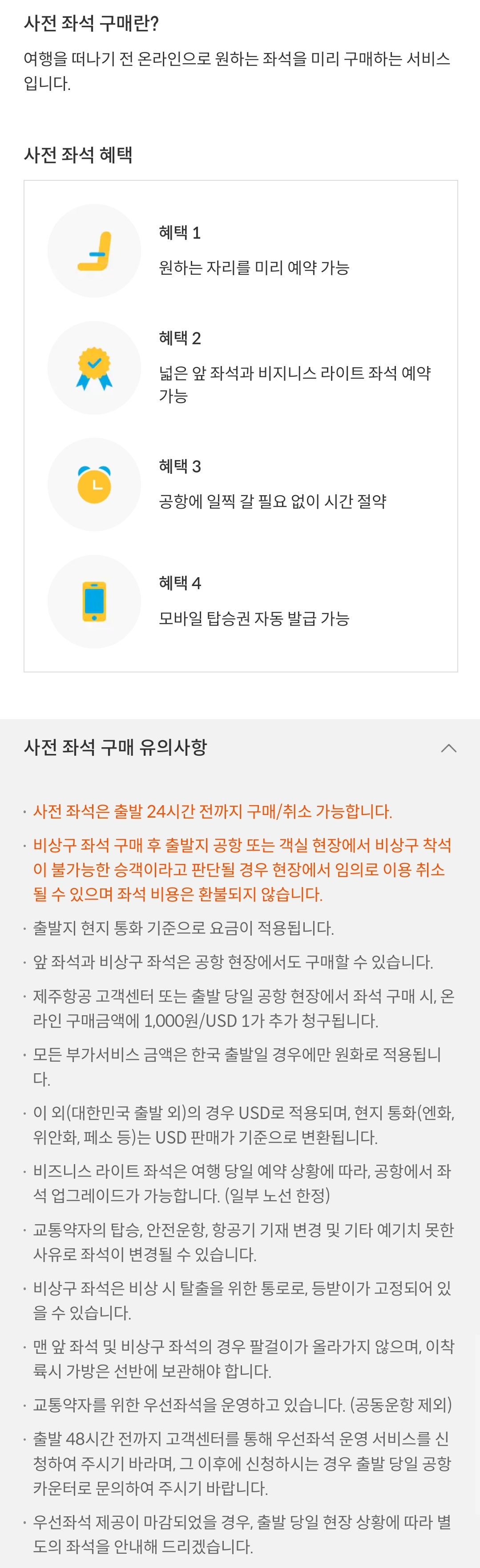 제주항공(JEJUair) 부가서비스 사전 좌석 구매(온라인 구매)