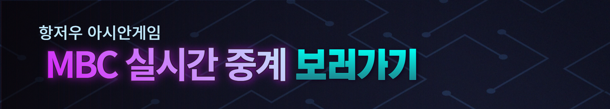 항저우 아시안게임 일정 및 중계방송