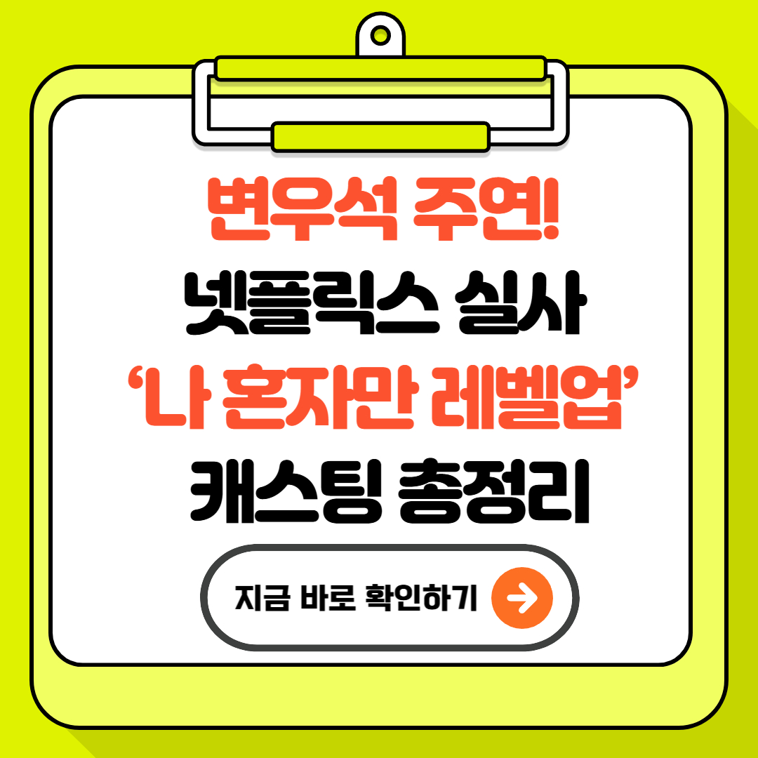 변우석 주연! 넷플릭스 실사 &lsquo;나 혼자만 레벨업&rsquo; 캐스팅 총정리 - 지금 바로 확인하세요
