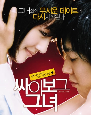 싸이보그 그녀 포스터