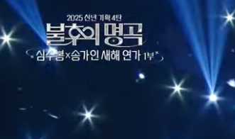 송가인 불후의 명곡