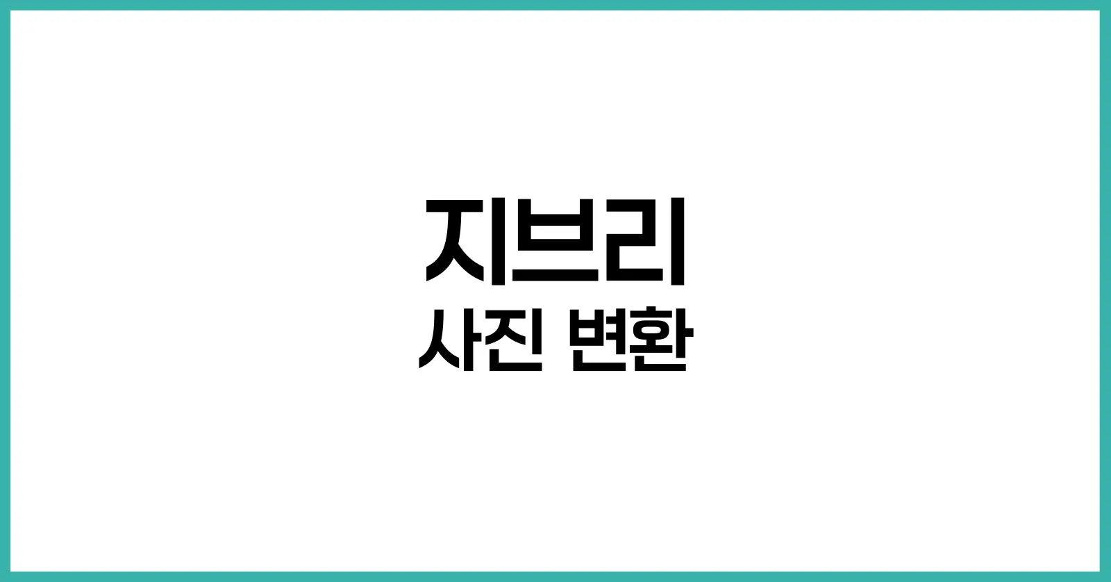 지브리 사진 변환
