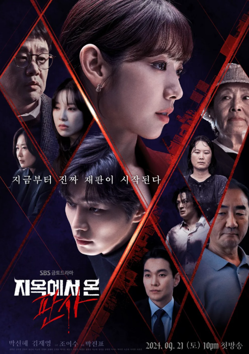 "지옥에서 온 판사 메인 포스터 - 어두운 배경에 박신혜와 김재영이 중앙에 서 있고, '이제부터 진짜 재판을 시작할게! 지옥으로!' 문구가 눈에 띄게 표시됨"