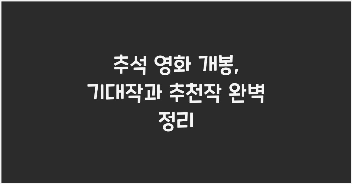 추석 영화 개봉