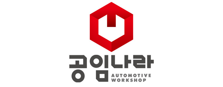 하남시 공임나라