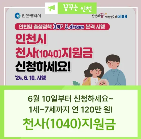 인천시 천사지원금 신청