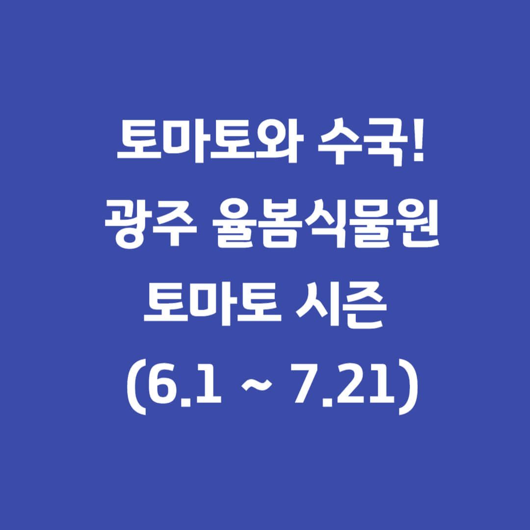 율봄식물원-토마토시즌