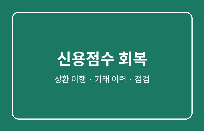 신용회복위원회 채무조정