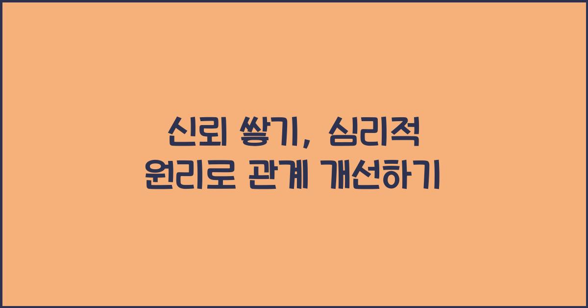 신뢰 쌓기, 심리적 원리