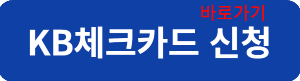 국민체크카드신청