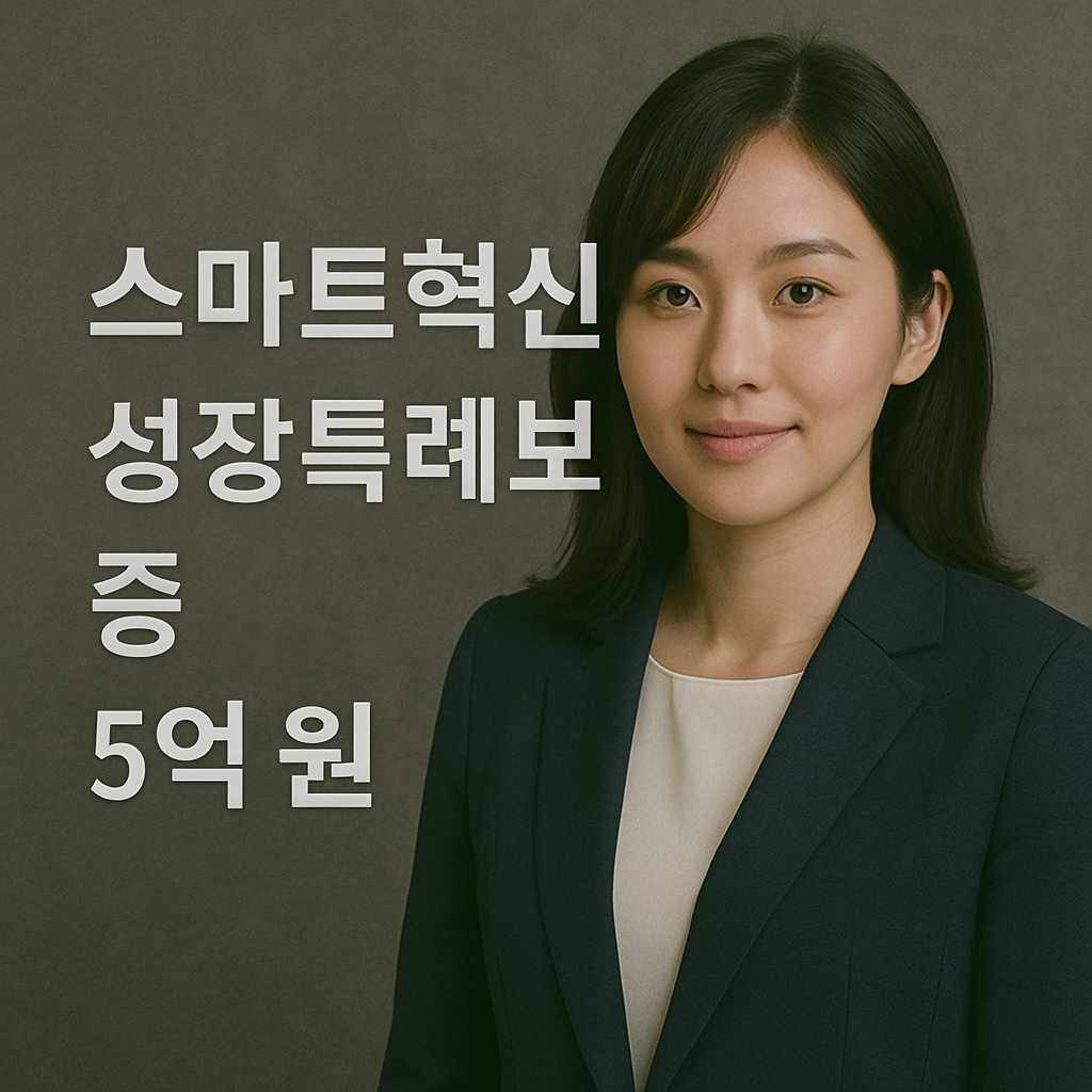 스마트혁신성장특례보증 5억 원