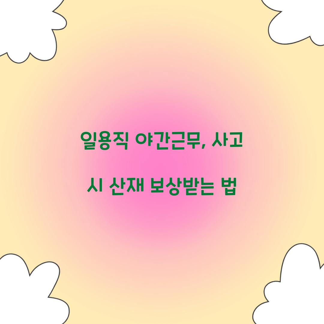 일용직 야간근무