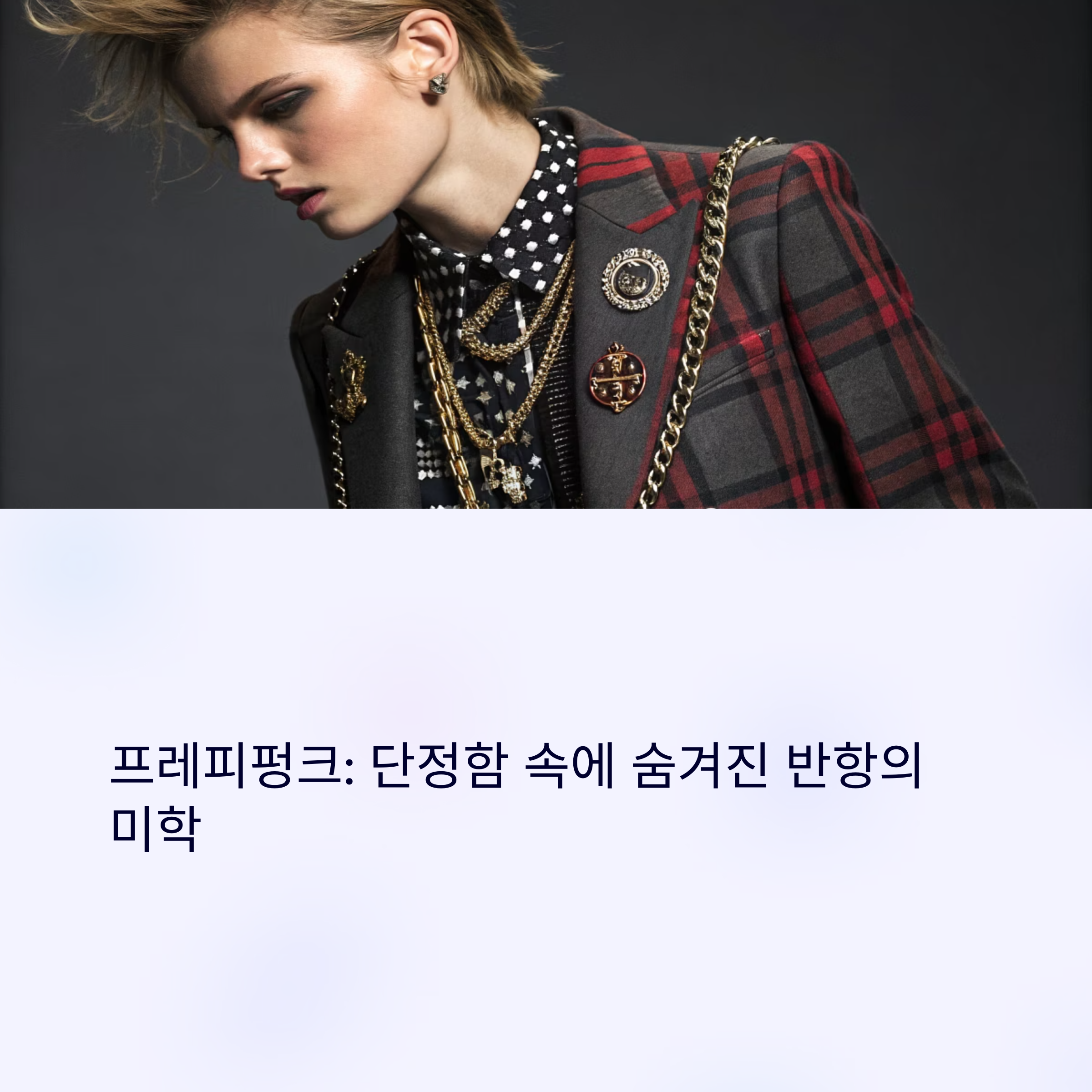 섬세한 반항의 서브컬처패션, 프레피펑크(Preppy Punk)의 클래식한 도발