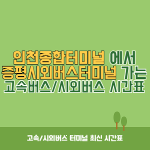 인천종합터미널에서 증평시외버스터미널 가는 고속버스_시외버스 시간표 최신정보