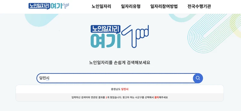 당진시-노인일자리여기-검색창-2025년7월