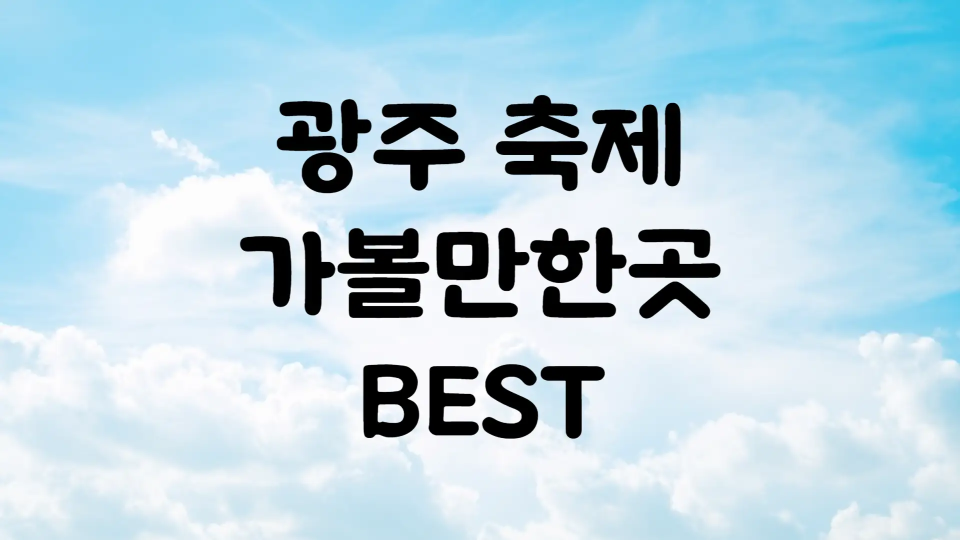 10월 축제 일정 광주 가볼만한곳 BEST