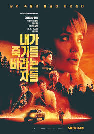 내가 죽기를 바라는 자들 영화 포스터